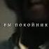 мы разбойники
