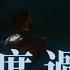 夏日入侵企畫 度過此刻 我覺得好暖 和你一起駛出了黑暗 動態歌詞 Lyric Video