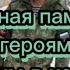 Вечная память героям погибшим в ходе СВО