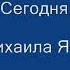 Григорий Гладков и группа КУКУРУЗА Сегодня сл Михаила Яснова