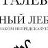 Нассим Николас Талеб Черный лебедь Под знаком непредсказуемости аудиокнига