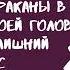 Олеся Галькевич Тараканы в твоей голове и лишний вес 2 Аудиокнига