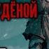 Цикл ЕДА И ПАТРОНЫ Аудиокнига ПОЛВЕДРА СТУДЁНОЙ КРОВИ Эпизод 3 Фантастика