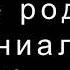 Тони Бьюзен Умные родители гениальный ребенок
