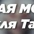 ПОШЛАЯ МОЛЛИ Прокля Табыла Lyric Video