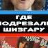 Shocking Blue Venus Где подрезали ШИЗГАРУ откуданотырастут крупатин