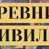 АРХЕОЛОГИЧЕСКИЕ ОТКРЫТИЯ Древние цивилизации Семейный канал