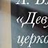 Александр Блок Девушка пела в церковном хоре читает Александр Грин
