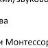 Методы обучения чтению глобальное чтение метод Домана метод Зайцева метода Марии Монтессори