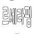 슴 노출해주는 르세라핌 사쿠라