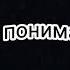 о Господи как тебя понимать