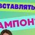 Как вставлять тампон правильно Разбираемся тампон месячные місячні женскоездоровье