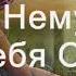 Любовь Христа безмер велика ХРИСТИАНСКОЕ ПРОСЛАВЛЕНИЕ ПОКЛОНЕНИЕ КАРАОКЕ СО СЛОВАМИ СБОРНИК 27