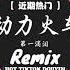 动力火车 第一滴泪 抖音DJ版 Giọt Lệ Đầu Tiên Remix 终于被你推到心碎的边缘 我看见你的眼说再见 从未得到一句爱我的誓言 NewsTrend 抖音TikTok