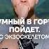 Умный в гору не пойдет Еще как пойдет если в экзоскелете Bricsview факты брикс интересно