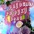 С днем рождения Анна
