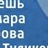 Серафим Туликов Ты придешь Поет Тамара Миансарова 1963