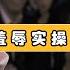 字母圈科普 BDSM 字母圈语言羞辱实操教学 一位资深字母圈玩家的羞辱实录