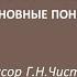 Доказательная медицина основные понятия Профессор Г Н Чистенко
