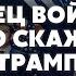 ЖИРНОВ ПОМОЩЬ КИЕВУ ОСТАНОВИЛИ В Конгрессе готовят БОЙКОТ ТРАМПУ Европа нашла план Б для Украины