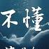 En 根本你不懂得愛我 根本你不懂得 不懂得愛我 你就放過我好嗎 高音質 動態歌詞Lyrics 翻唱歌曲 原唱 韋雄