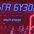 Ольга Бузова Wi Fi LIVE