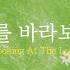 샬롬 My Dear 오랫동안 기다려온 Mr 주를 바라보며 기프티드 Ver MR 가사포함
