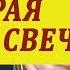 Сгорая плачут свечи под гитару Подробный разбор на гитаре Уроки игры на гитаре для начинающих