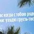 В час когда с тобою рядом в миг уходит грусть тоска александрзакшевский бокалигристоговина