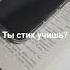 Вот так мы Учим стих Да Гриш