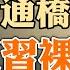 四通橋事件後 又有習裸退傳言 王岐山一句話泄露習真正去向 如何以最小的風險讓中國走向自由 政論天下第820集 20221014 天亮時分