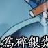 只为碎银几两 演唱 周林枫 L 桃籽 完整版 周林枫 只为碎银几两 歌曲 Music Chinesesong Viralvideo Subscribetomychannel