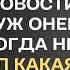 За ужином жена мужу сообщила две хорошие новости от которых муж