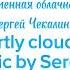 Обалденная композиция Сергея Чекалина Переменная облачность Partly Cloudy Music By Sergei Chekalin