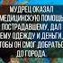 Жил был один человек который постоянно спорил с соседями и не желал им помогать Однажды он