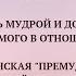 Очарование женственности что не так Игорь Корниец Мария Зайченко Оля Каурова