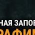 Главная заповедь Серафима Саровского Протоиерей Александр Степанов ТЕТ А ТЕТ