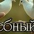 Свадебный день дуэт С Днём Свадьбы