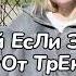 ТАНЦУЙ ЕСЛИ ЗНАЕШЬ ЭТОТ ТРЕНД ТРЕНДЫ ТИК ТОК ТРЕНДЫ 2025 Tik Tok Trends 2025