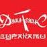 Джин Тоник Санкт Ленинград