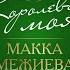 Королева моя