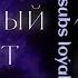 ЛЮБОВНЫЙ МАГНИТ LOVE MAGNET саблиминал
