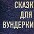 Сигизмунд Кржижановский Сказки для вундеркиндов сборник Аудиокнига