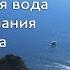 Прибывающая вода 1 неделя Медитация Джо Диспенза Сила подсознания аюмедитэйшн