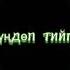 Санага салып менин тушумо кирдин