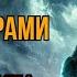 ПОПАДАНЦЫ АУДИОКНИГА СТРАННИК МЕЖДУ МИРАМИ СЛУШАТЬ