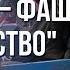 Путин VS Гитлер Фашизм Схожесть режимов Марафон FreeДОМ