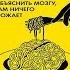 Не надо накручивать Как объяснить мозгу что вам ничего не угрожает Д Флетчер Аудиокнига