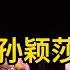 两败俱伤 陈梦4 2孙颖莎夺奥运冠军 刘国梁黑脸 莎头或要拆队了 孙颖莎 陈梦 刘国梁 巴黎奥运会