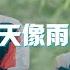 Like Sunny Days Like Rainy Days 像晴天像雨天 電視劇 難哄The First Frost 心動曲 汪蘇瀧Silence W